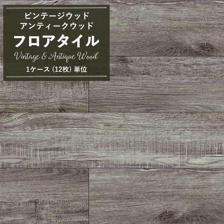 楽天市場】【全品対象クーポン配布中】 フロアタイル ビンテージ