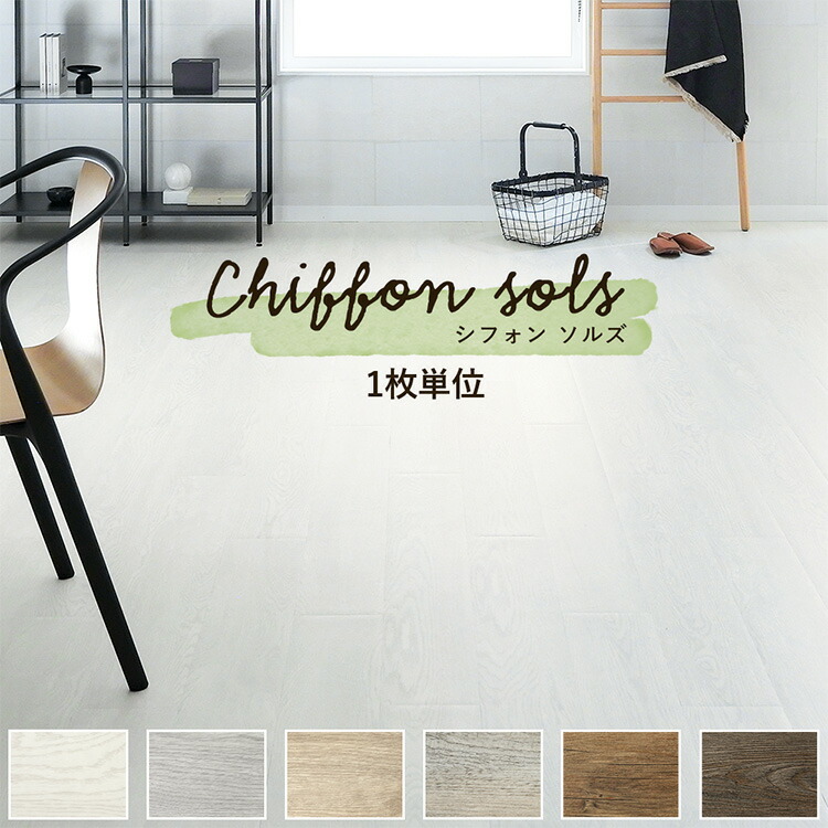 楽天市場 床 フロアタイル シート Chiffon Sols シフォン ソルズ 1枚単位 フローリング フロア タイル 木目 賃貸 店舗 オフィス 玄関 張り替え 傷防止 壁紙屋本舗 壁紙屋本舗 カベガミヤホンポ