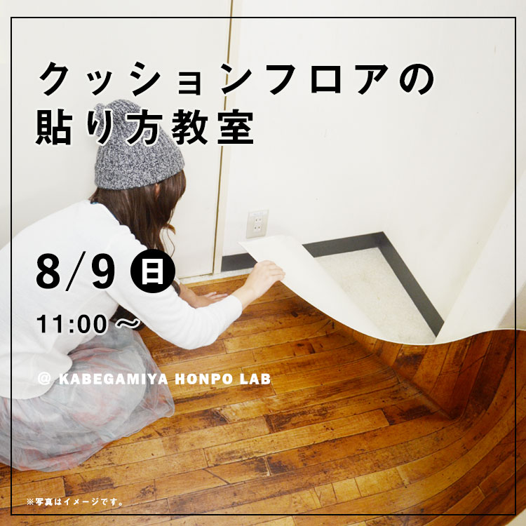 楽天市場 クッションフロアの貼り方 壁紙屋本舗lab 8 9 日 11 00 壁紙屋本舗 カベガミヤホンポ