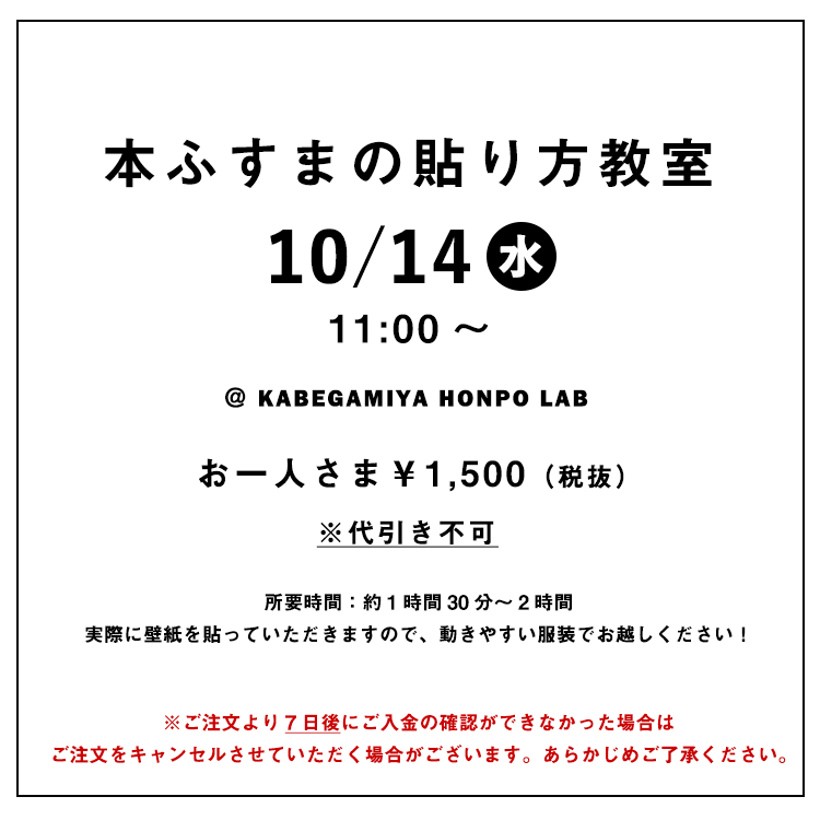 楽天市場 本ふすま紙の貼り方教室 壁紙屋本舗lab 10 14 水 11 00 壁紙屋本舗 カベガミヤホンポ