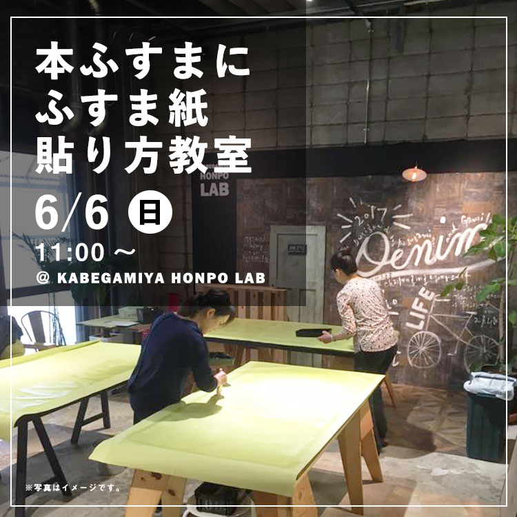 楽天市場 本ふすまにふすま紙の貼り方教室 壁紙屋本舗lab 6 6 日 11 00 壁紙屋本舗 カベガミヤホンポ
