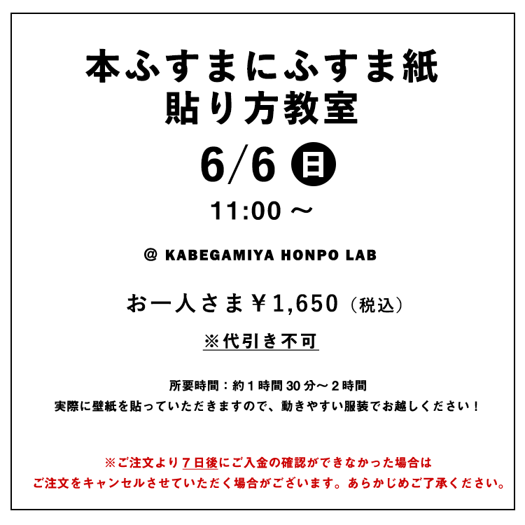 楽天市場 本ふすまにふすま紙の貼り方教室 壁紙屋本舗lab 6 6 日 11 00 壁紙屋本舗 カベガミヤホンポ