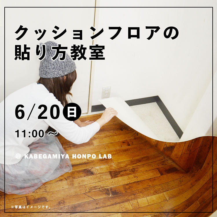 楽天市場 クッションフロアの貼り方教室 壁紙屋本舗lab 6 日 11 00 壁紙屋本舗 カベガミヤホンポ