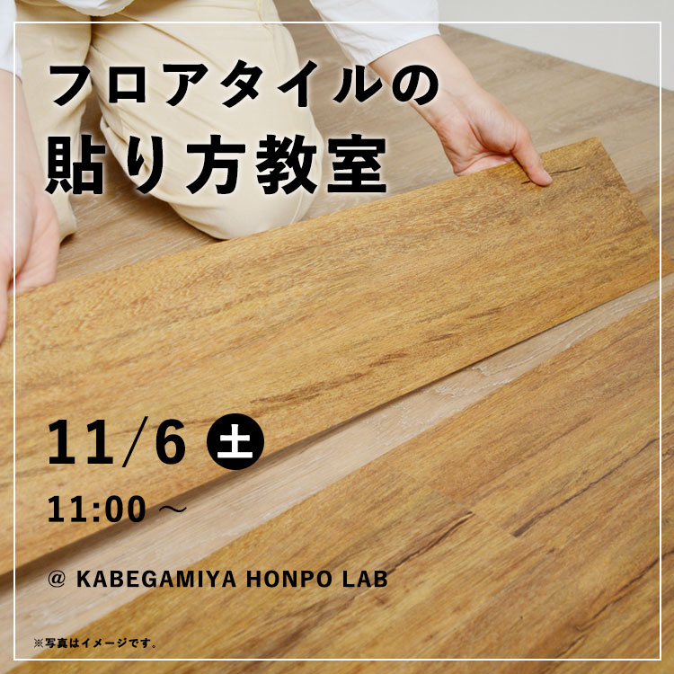 楽天市場 フロアタイルの貼り方 壁紙屋本舗lab 11 6 土 11 00 壁紙屋本舗 カベガミヤホンポ