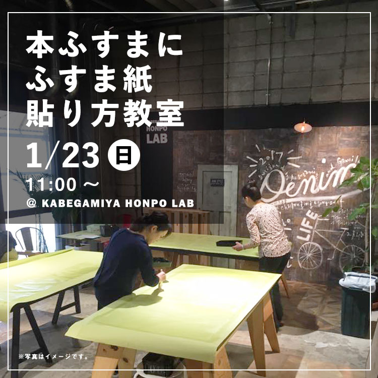 楽天市場 本ふすまにふすま紙の貼り方教室 壁紙屋本舗lab 1 23 日 11 00 壁紙屋本舗 カベガミヤホンポ