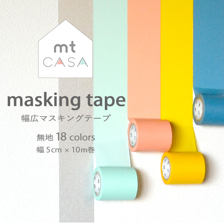 楽天市場 Mt Casa Tape 幅広マスキングテープ無地18色幅5cm 長さ10m 壁紙屋本舗 カベガミヤホンポ