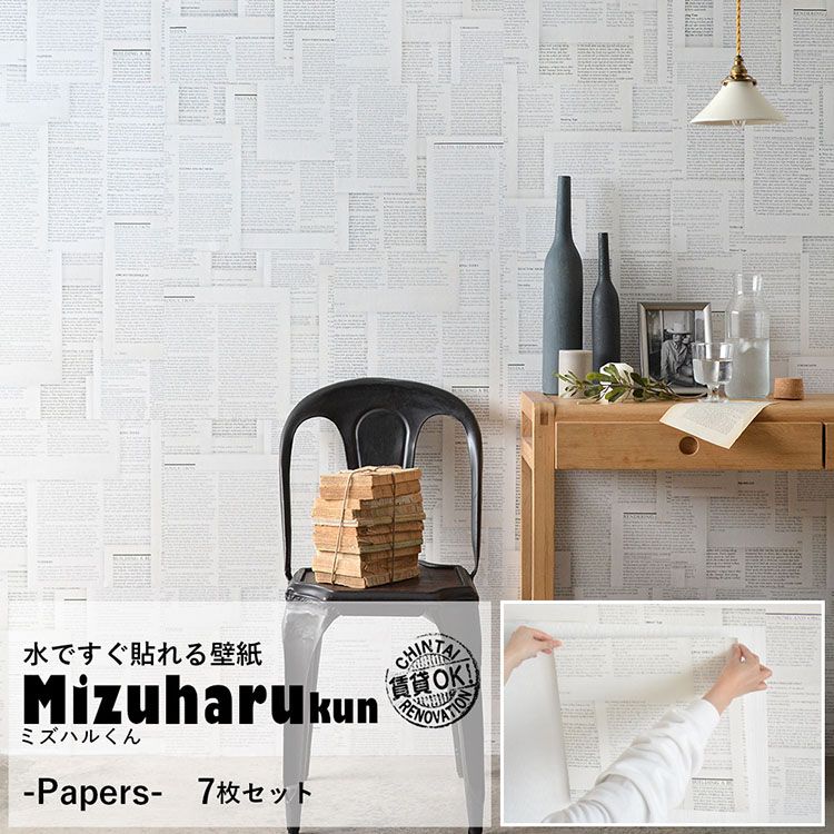 楽天市場 水だけで貼れる壁紙 ミズハルくん Papers 7枚セット 壁紙屋本舗 カベガミヤホンポ