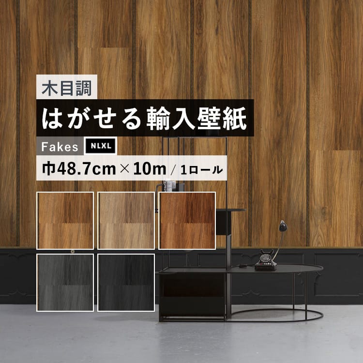 楽天市場 はがせる 輸入 壁紙 48 7cm 10m のりなしクロス 海外取り寄せ 木目調 モダン フリース壁紙 リフォーム インポート オランダ Nlxl Cane Webbing Nlxl ケインウェビング 壁紙屋本舗 カベガミヤホンポ