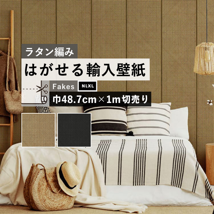 楽天市場 はがせる 輸入 壁紙 48 7cm 1m単位 切り売り のりなし クロス 国内在庫ですぐ発送 ラタン編み 籐 モダンインテリア インポート 壁紙 オランダ Nlxl Cane Webbing Nlxl ケインウェビング Mrv Mrv 21 壁紙屋本舗 カベガミヤホンポ