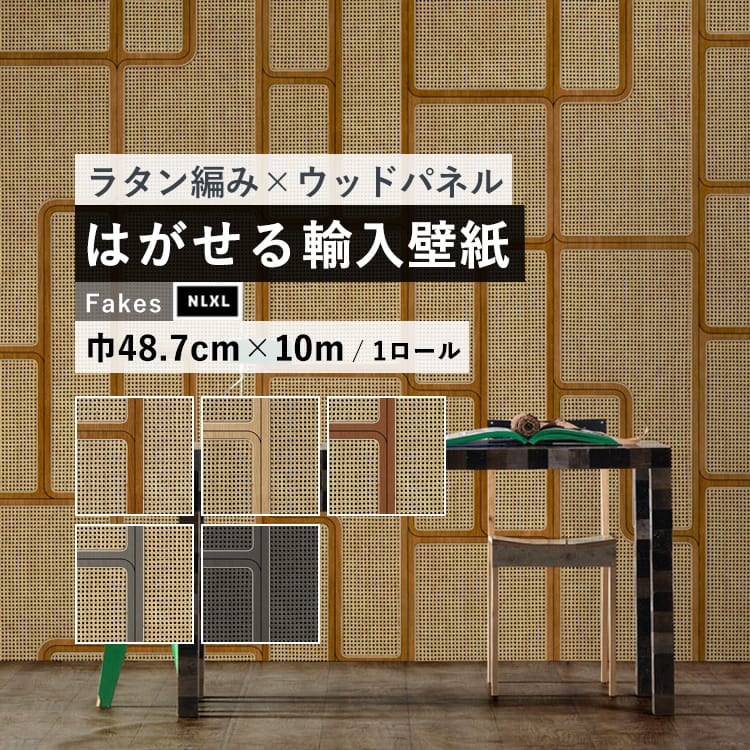 はがせる 国内在庫ですぐ発送 ラタン編みの和モダンパターン 国内在庫ですぐ発送 輸入 壁紙 48 7cm 10m リフォーム のりなしクロス フリース 壁紙 通販 インポート オランダ Nlxl Cane Webbing Nlxl ケインウェビング Vos 04 Vos 05 Vos 06 Vos 07 Vos 08