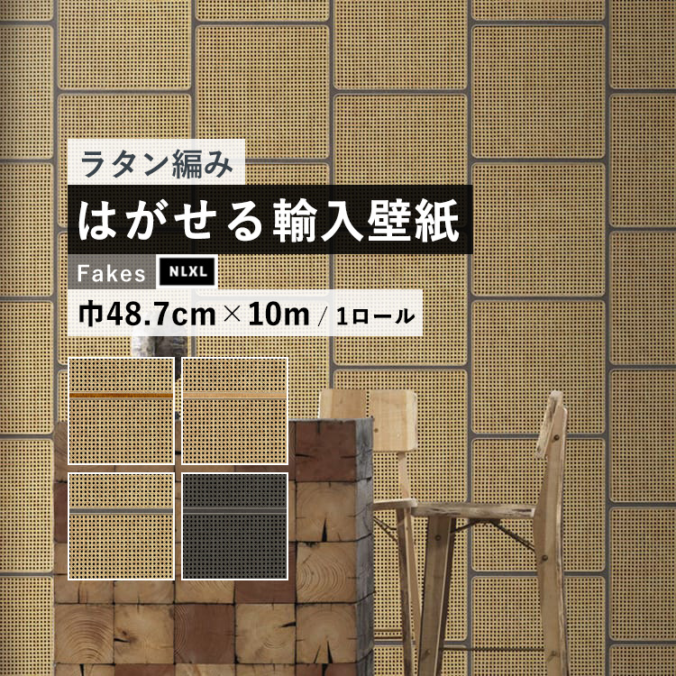 全ての 楽天市場 はがせる 輸入 壁紙 48 7cm 10m のりなしクロス 海外取り寄せ ラタン編み 籐 モダンインテリア フリース壁紙 リフォーム インポート オランダ Nlxl Cane Webbing Nlxl ケインウェビング 壁紙屋本舗 カベガミヤホンポ 格安人気 Www