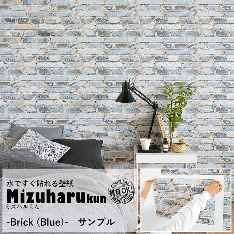 楽天市場 サンプル専用 サンプル 水だけで貼れる壁紙 ミズハルくん Brick Blue ブルーレンガ ブリック ヨーロッパ風サンプル 壁紙 屋本舗 カベガミヤホンポ