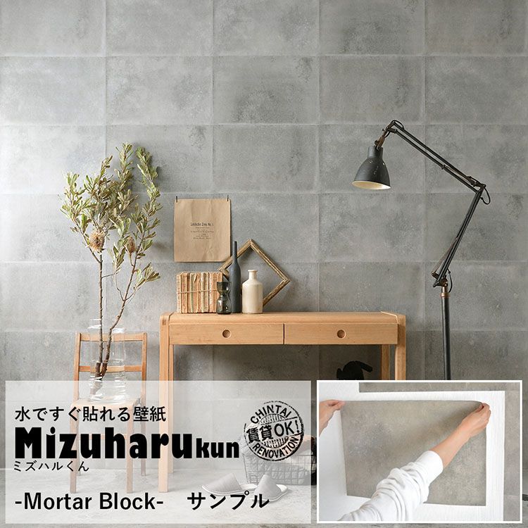 楽天市場 サンプル専用 サンプル 水だけで貼れる壁紙 ミズハルくん Mortar Block モルタル コンクリートサンプル 壁紙 屋本舗 カベガミヤホンポ