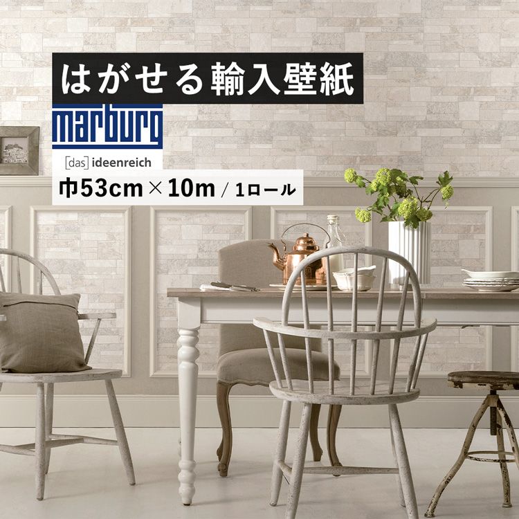 【最大25%クーポン配布中】 はがせる 輸入 壁紙 マルブルグ・ウォールカバリング 31762 53cm×10m 国内在庫 フリース壁紙 ドイツ Marburg Wallcoverings / 壁紙屋本舗|壁紙屋本舗・カベガミヤホンポ