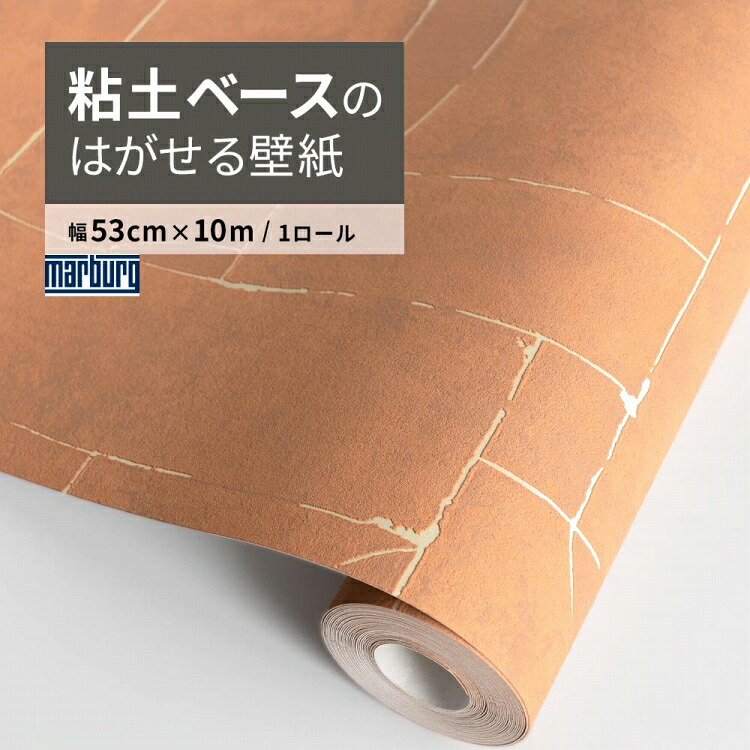 【最大25％クーポン配布中】 はがせる 輸入 壁紙 Marburg マルブルグ ESSENTIELL 34605 テラコッタ 53cm&times;10m 塗り壁 調 クレイ 高級感 PVCフリー 国内在庫 壁紙の 上から貼れる 自分で 張り替え おしゃれ DIY 賃貸 壁紙屋本舗｜壁紙屋本舗・カベガミヤホンポ