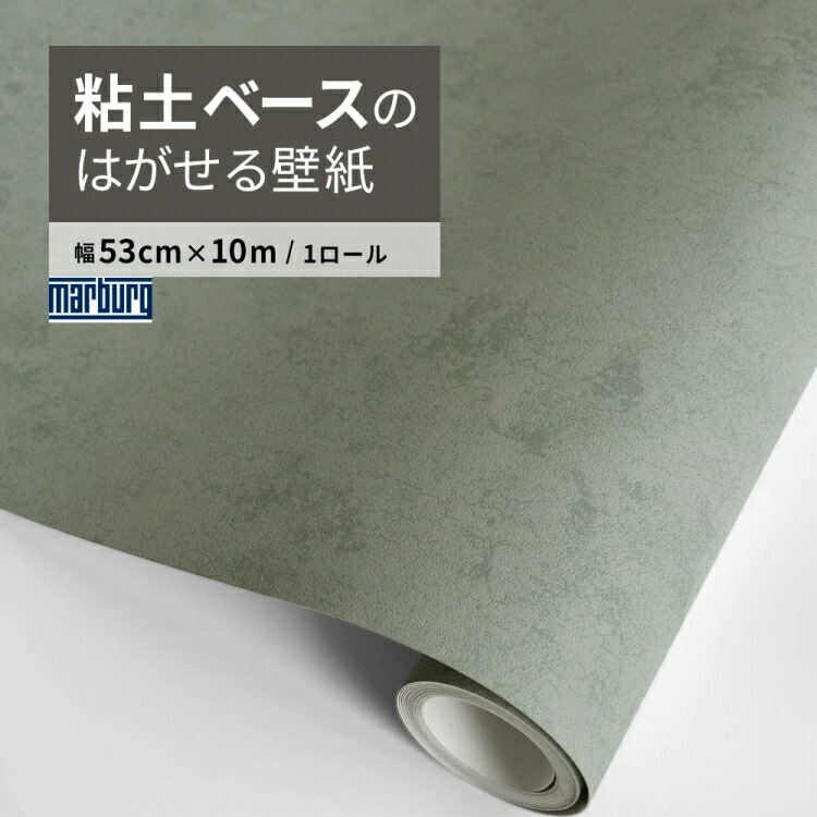 【最大25％クーポン配布中】 はがせる 輸入 壁紙 Marburg マルブルグ ESSENTIELL 34618 グリーン 53cm&times;10m 無地 塗り壁 クレイ 高級感 PVCフリー 国内在庫 壁紙の 上から貼れる 自分で 張り替え おしゃれ DIY 賃貸 壁紙屋本舗｜壁紙屋本舗・カベガミヤホンポ 8,470円