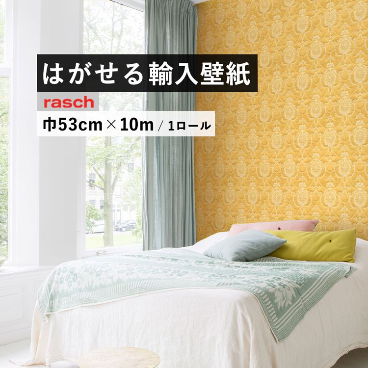 【最大25％クーポン配布中】 はがせる 輸入 壁紙 ラッシュ 570847 53cm&times;10m 国内在庫 フリース壁紙 ドイツ rasch / 壁紙屋本舗｜壁紙屋本舗・カベガミヤホンポ
