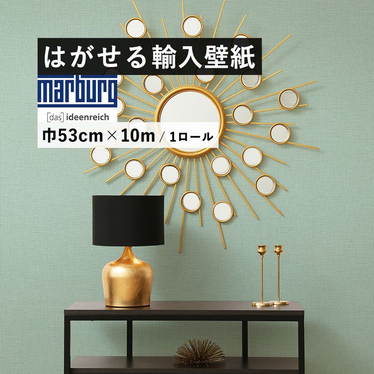 【最大25％クーポン配布中】 はがせる 輸入 壁紙 マルブルグ・ウォールカバリング 82355 53cm&times;10m 国内在庫 フリース壁紙 ドイツ Marburg Wallcoverings / 壁紙屋本舗｜壁紙屋本舗・カベガミヤホンポ