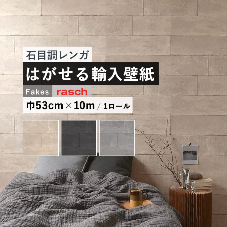 はがせる 輸入 壁紙 フリース壁紙 国内在庫 Rasch ラッシュ ドイツ 壁紙屋本舗 Brick 53cm はがせる 輸入 壁紙 フリース壁紙 国内在庫 Rasch ラッシュ ドイツ 壁紙屋本舗 Brick 53cm