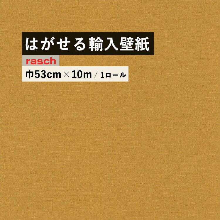【最大25％クーポン配布中】 はがせる 輸入 壁紙 ラッシュ 452075 53cm&times;10m 国内在庫 フリース壁紙 ドイツ rasch / Denzo II / Kalahari 壁紙屋本舗｜壁紙屋本舗・カベガミヤホンポ