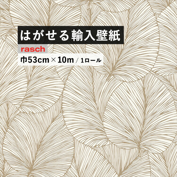 楽天市場 はがせる 輸入 壁紙 53cm 10m 国内在庫 フリース壁紙 ドイツ Rasch ラッシュ 壁紙屋本舗 カベガミヤホンポ