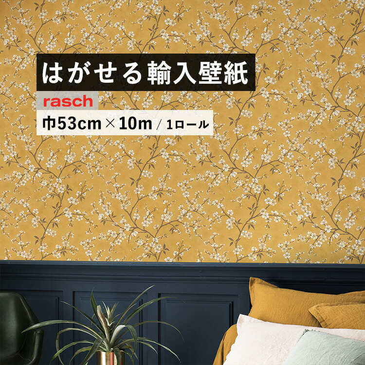 楽天市場 はがせる 輸入 壁紙 53cm 10m 国内在庫 フリース壁紙 ドイツ Rasch ラッシュ 壁紙屋本舗 カベガミヤホンポ
