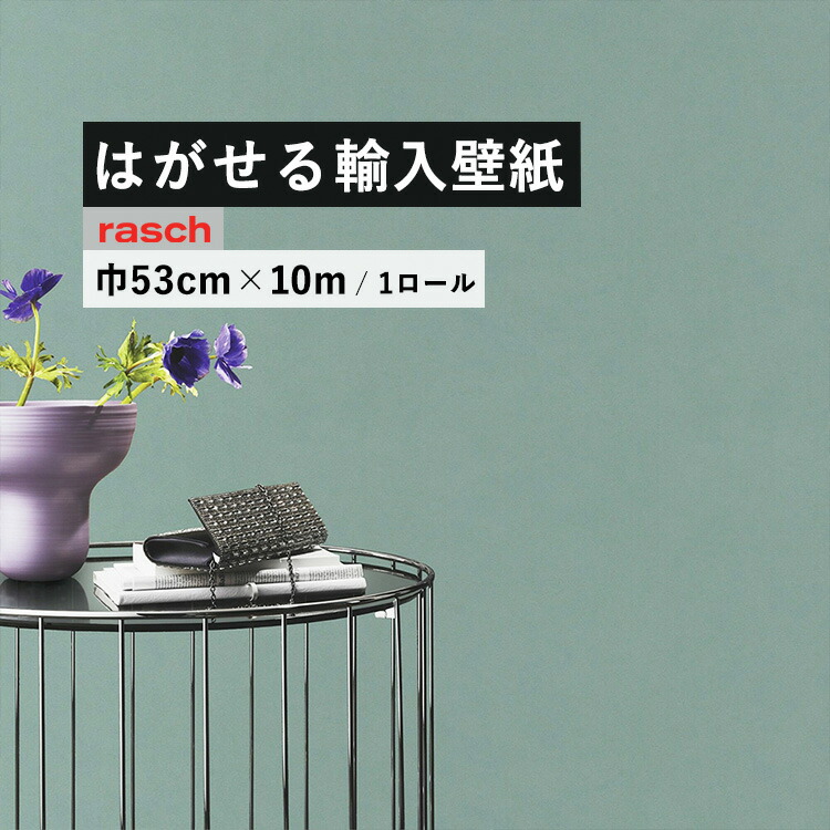 楽天市場 はがせる 輸入 壁紙 53cm 10m 国内在庫 フリース壁紙 ドイツ Rasch ラッシュ 壁紙屋本舗 カベガミヤホンポ