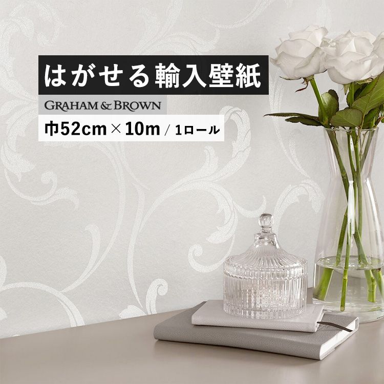 【楽天市場】はがせる 輸入 壁紙 グラハム・アンド・ブラウン 103817 52cm×10m 国内在庫 フリース壁紙 イギリス GRAHAM