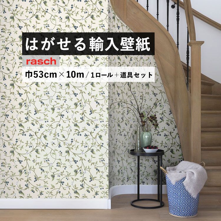 楽天市場 はがせる 輸入 壁紙 53cm 10m 国内在庫 フリース壁紙 道具セット ドイツ Rasch ラッシュ 壁紙 屋本舗 カベガミヤホンポ