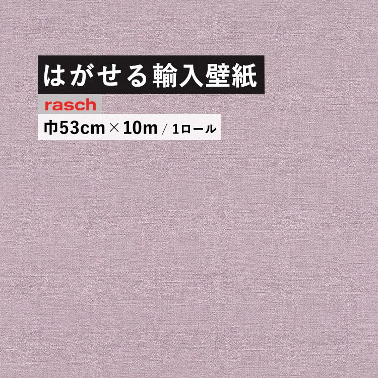 【最大25％クーポン配布中】 はがせる 輸入 壁紙 53cm&times;10m 国内在庫 フリース壁紙 ドイツ rasch / ラッシュ 448535｜壁紙屋本舗・カベガミヤホンポ