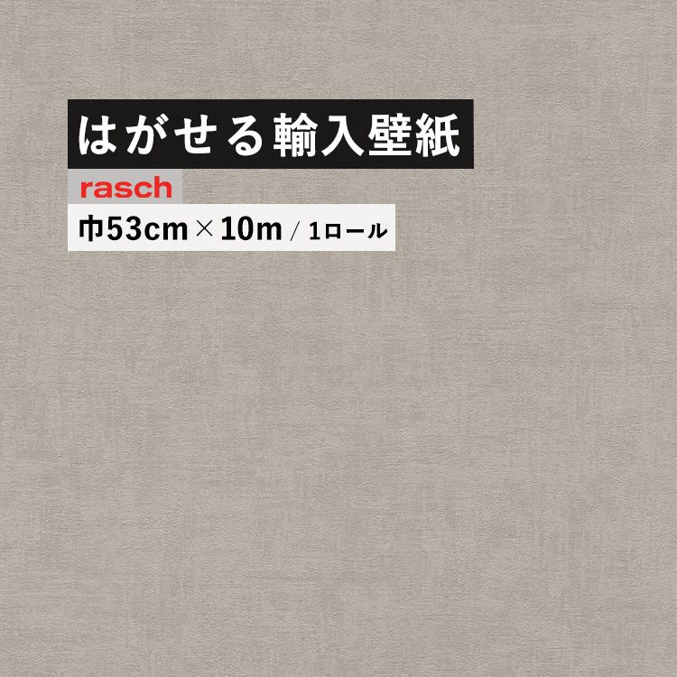 楽天市場 はがせる 輸入 壁紙 53cm 10m 国内在庫 フリース壁紙 ドイツ Rasch ラッシュ 4118 壁紙屋本舗 カベガミヤホンポ