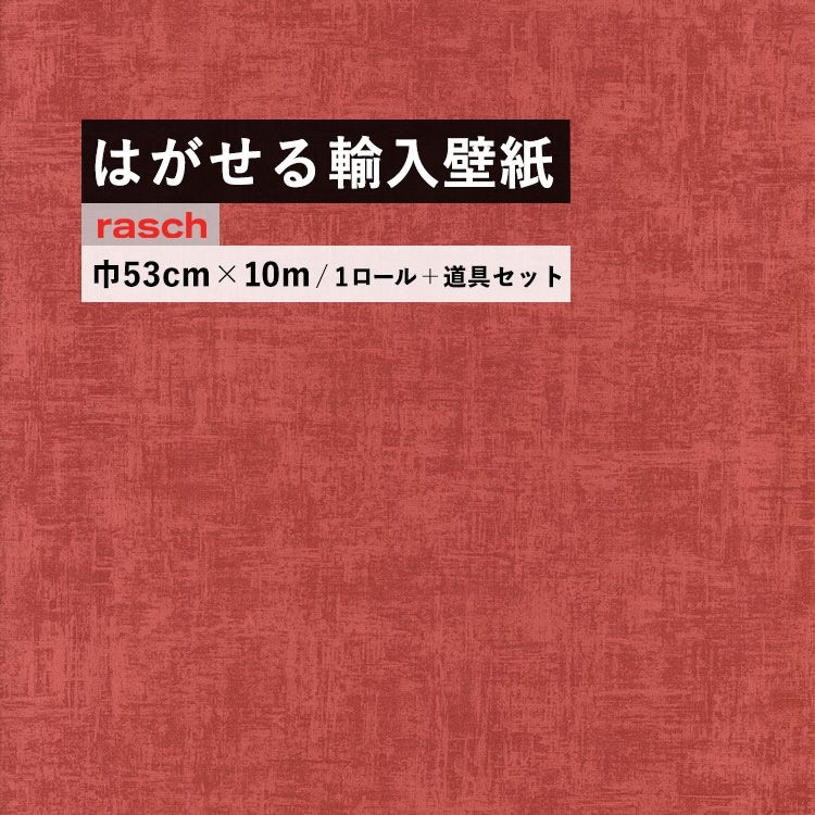 壁紙 幅がせまくて丈夫だから貼りやすい 輸入 はがせる ラッシュ ラッシュ 国内在庫 剥がせるのりを使えば賃貸でも壁紙が貼れます フリース壁紙 ドイツ 輸入 4712 壁紙屋本舗 カベガミヤホンポ Rasch 53cm 10m 道具セット