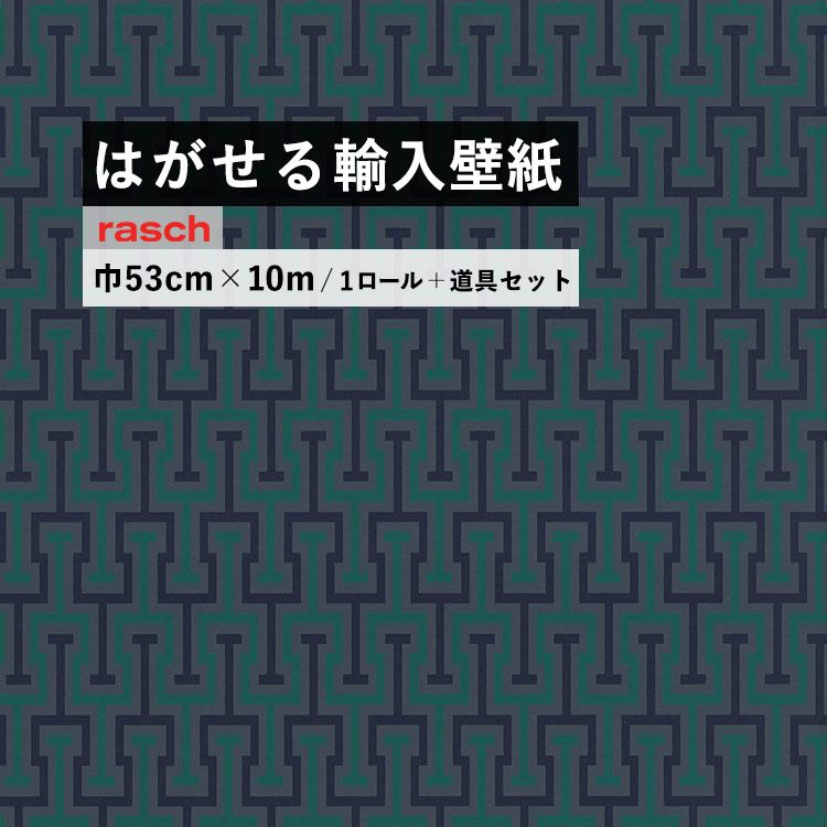 大注目 はがせる 輸入 壁紙 53cm 10m 国内在庫 フリース壁紙 道具セット ドイツ Rasch ラッシュ 送料無料 Www Hotrade Com Mx