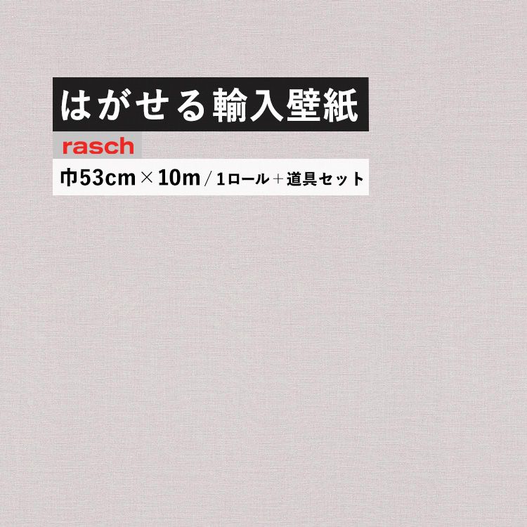 正規激安 はがせる 輸入 壁紙 53cm 10m 国内在庫 フリース壁紙 道具セット ドイツ Rasch ラッシュ セール30 Off Subhasagun Com