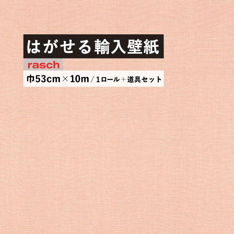 ランキング1位新作人気モデル 幅がせまくて丈夫だから貼りやすい 剥がせるのりを使えば賃貸でも壁紙が貼れます はがせる 輸入 壁紙 53cm 10m 国内在庫 フリース壁紙 道具セット ドイツ Rasch ラッシュ 中古