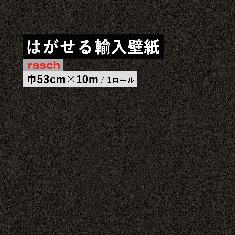 楽天市場 はがせる 輸入 壁紙 53cm 10m 国内在庫 フリース壁紙 ドイツ Rasch ラッシュ 壁紙屋本舗 カベガミヤホンポ