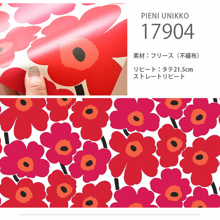 マリメッコ 壁紙 ブラインド ウニッコ Marimekko Pieni はがせる壁紙 Unikko ピエニウニッコ Marimekko 1ロール 53cm 10m 単位で販売 フリース壁紙 不織布 壁紙屋本舗 壁紙屋本舗 カベガミヤホンポ Pieni Unikko By Marimekko Finland