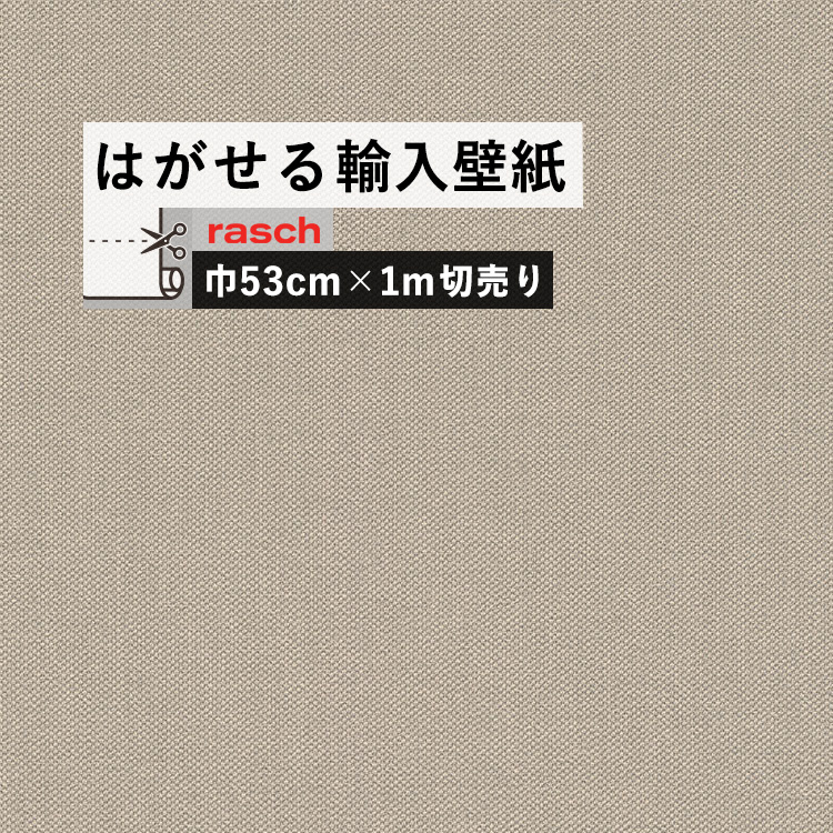 楽天市場 はがせる 輸入 壁紙 53cm 1m単位 切り売り 国内在庫 クロス ドイツ Rasch ラッシュ 壁紙 屋本舗 カベガミヤホンポ