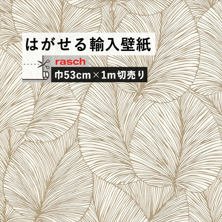 楽天市場 はがせる 輸入 壁紙 53cm 1m単位 切り売り 国内在庫 クロス ドイツ Rasch ラッシュ 壁紙 屋本舗 カベガミヤホンポ