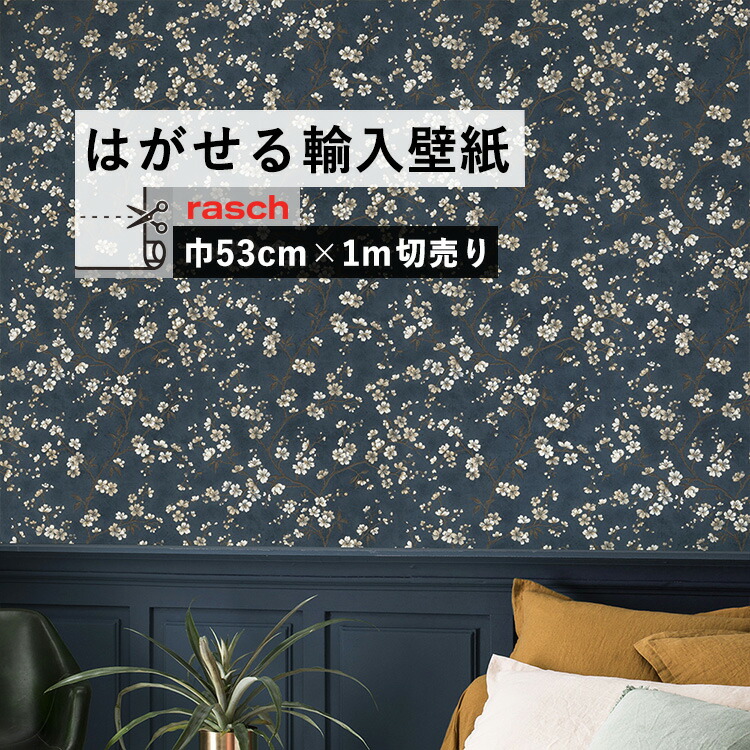 楽天市場 はがせる 輸入 壁紙 53cm 1m単位 切り売り 国内在庫 クロス ドイツ Rasch ラッシュ 壁紙 屋本舗 カベガミヤホンポ