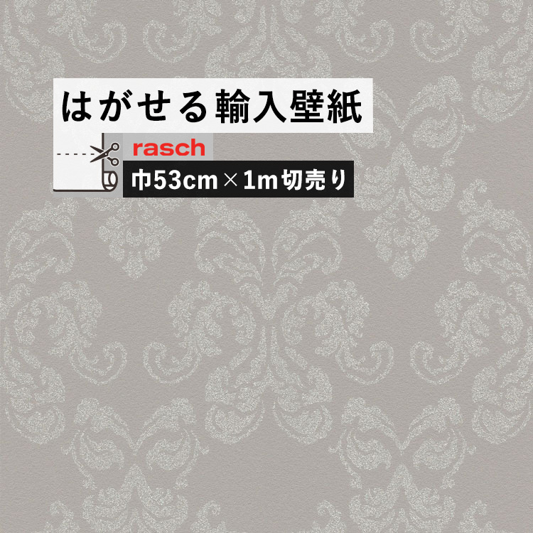 楽天市場 はがせる 輸入 壁紙 53cm 1m単位 切り売り 国内在庫 クロス ドイツ Rasch ラッシュ 壁紙 屋本舗 カベガミヤホンポ