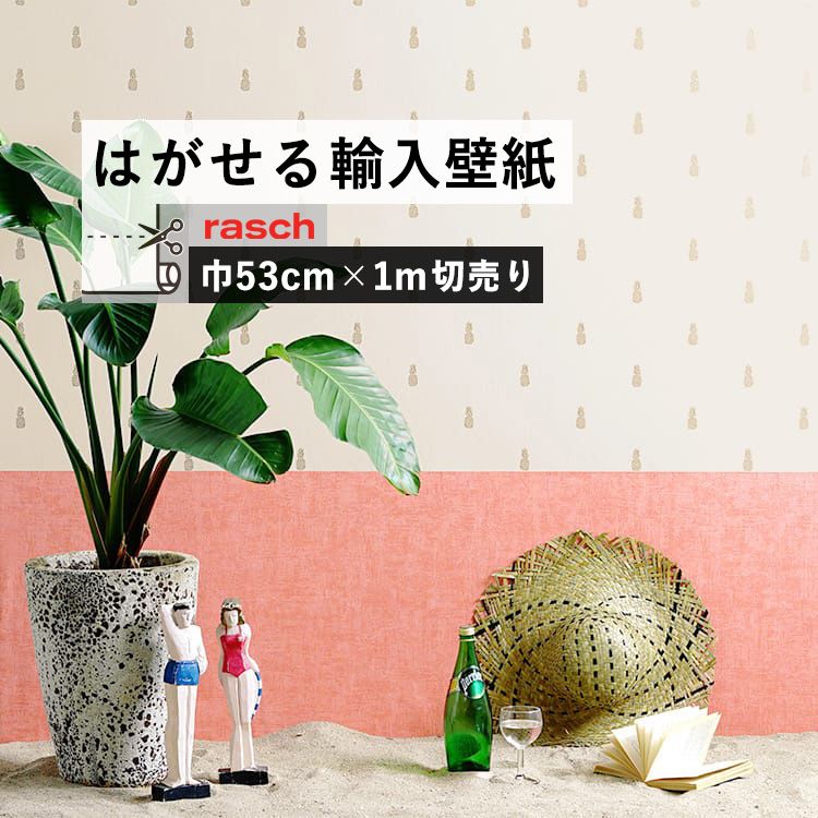 楽天市場 はがせる 輸入 壁紙 53cm 1m単位 切り売り 国内在庫 クロス ドイツ Rasch ラッシュ 8008 壁紙 屋本舗 カベガミヤホンポ