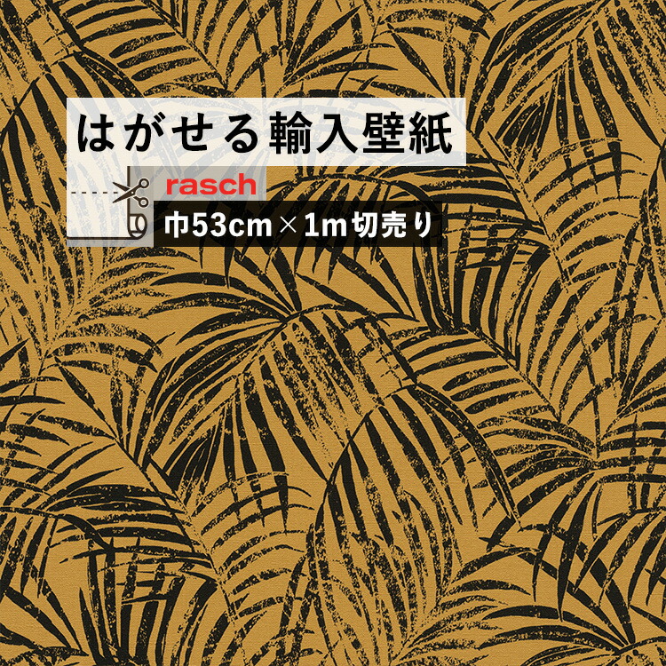 楽天市場 はがせる 輸入 壁紙 53cm 1m単位 切り売り 国内在庫 クロス ドイツ Rasch ラッシュ 2136 壁紙 屋本舗 カベガミヤホンポ