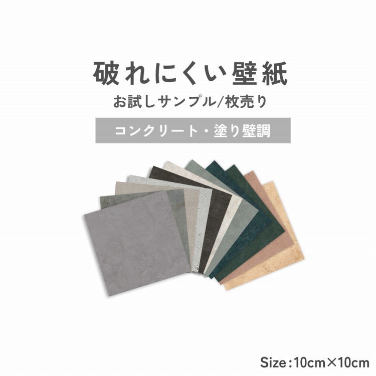 楽天市場】【サンプル専用】サンプル半額！11/1 10：00まで コンクリート リメイクシート カットサンプル メール便OK サンプル :  壁紙屋本舗・カベガミヤホンポ