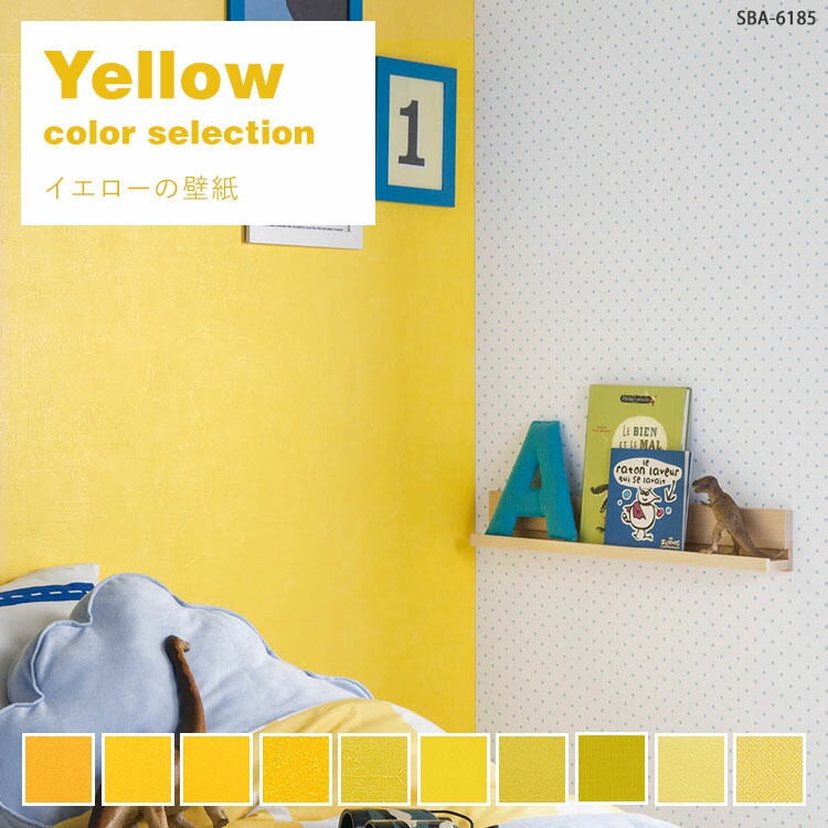 楽天市場 壁紙 のりなし 1m単位 切り売り イエローの壁紙 セレクション 壁紙屋本舗 壁紙屋本舗 カベガミヤホンポ