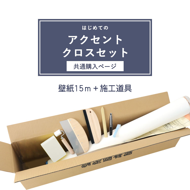 楽天市場 壁紙 のり付き はじめてのアクセントクロスセット 共通購入ページ生のりつき壁紙15ｍ 施工道具7点セット 壁紙の張り方マニュアル付き 壁紙屋本舗 カベガミヤホンポ