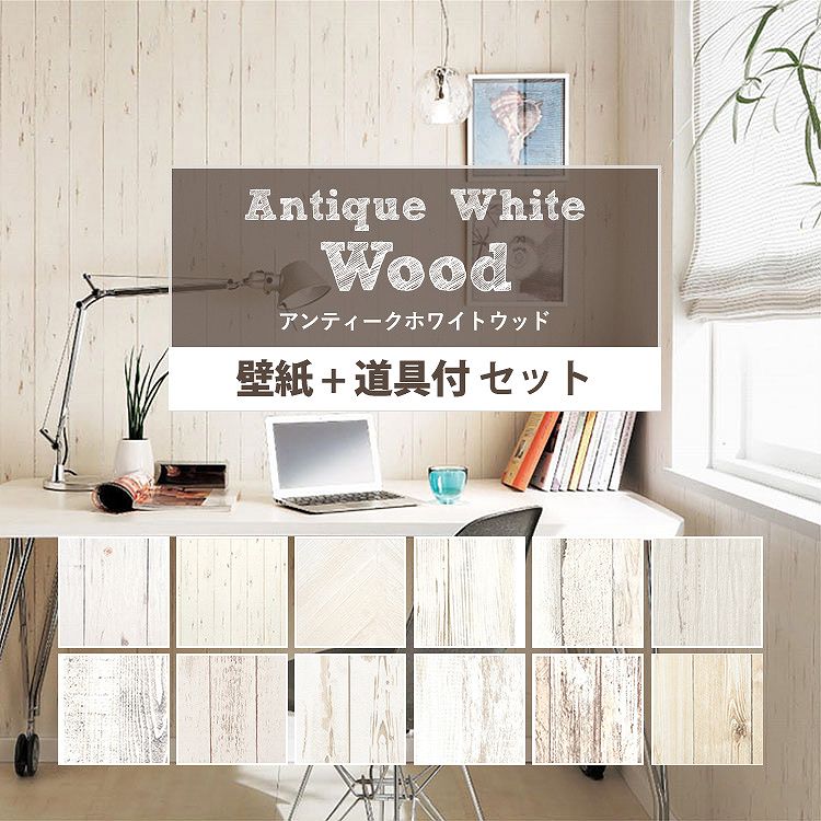 全商品に使える10 Offクーポン配布中3 11 木 リフォーム 01 59まで 15ｍ 壁紙 木目 クロス のり付き 15ｍ 道具付き アンティークホワイトウッドな国産壁紙 全12柄から選べる 生のりつきだから届いてすぐ貼れる クロス 貼り替え リフォーム 白 壁紙屋本舗 カベガミヤ