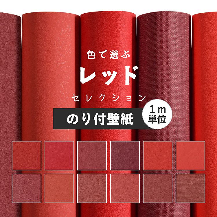 楽天市場 壁紙 レッド サンプル 無地 壁紙 クロス 12柄 国産壁紙 貼り替え リフォーム シンプル 赤色 赤 ワインレッド アクセント 壁紙屋本舗 壁紙屋本舗 カベガミヤホンポ