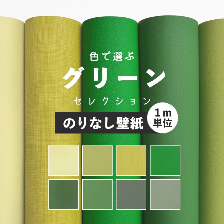 楽天市場 壁紙 のりなし グリーン 無地 壁紙 クロス 緑 8柄から選べる 1ｍ単位 切り売り 国産壁紙 貼り替え リフォーム 壁紙屋本舗 壁紙 屋本舗 カベガミヤホンポ