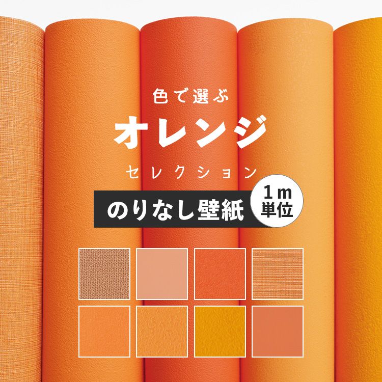 楽天市場 壁紙 オレンジ サンプル 無地 壁紙 クロス 8柄 国産壁紙 貼り替え リフォーム シンプル 織物調 壁紙屋本舗 壁紙 屋本舗 カベガミヤホンポ